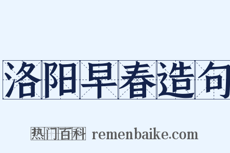 洛阳早春造句是什么意思的图片